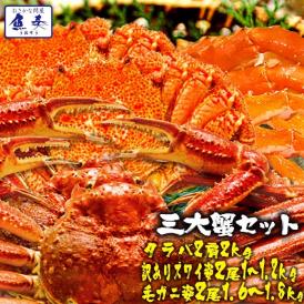 ボイル 三大蟹セット タラバガニ 肩 ズワイガニ 毛がに 総重量 約4.6～4.8kg たらば ずわい 毛蟹 ポイント利用 お試し商品 サンプル