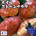 ボイル ストーンクラブ 4尾 約2.0kg 約500g×4 特大 希少 姿身 ストーンクラブ かに カニ 蟹 BBQ 敬老 敬老の日 ギフト進物