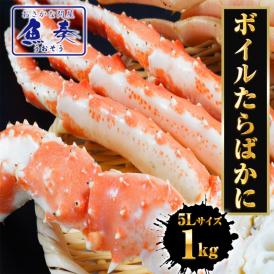 ボイル 特大タラバガニ 脚 1kg 2～3人前 5L かに カニ 蟹 たらば たらばがに タラバ蟹 たらばかに ポイント利用 お試し商品 サンプル