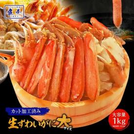 生 切り ズワイガニ 1kg ハーフポーション 蟹 カニ ずわい かにすき 焼きガニ 蟹鍋 BBQ 敬老 敬老の日 ギフト進物