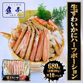 カット 生 ズワイガニ 総重量800g ずわいがに かに カニ 蟹  かにしゃぶ ハーフポーション 生食 刺身 BBQ 敬老 敬老の日 ギフト進物