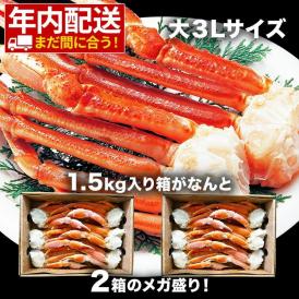 ボイル ズワイガニ 3kg 1.5kg×2ケース 3L 大サイズ セクション ずわいがに カニすき 焼ガニ  BBQ 敬老 敬老の日 ギフト進物