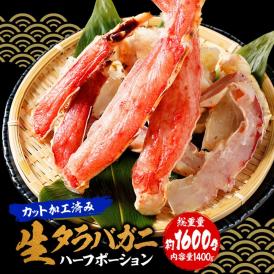 カット 生 タラバガニ 総重量1.6kg かに カニ 蟹 しゃぶしゃぶ かに鍋 天ぷら ハーフポーション ポイント利用 お試し商品 サンプル