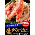カット 生 タラバガニ 総重量2.4kg かに カニ 蟹 しゃぶしゃぶ かに鍋 天ぷら ハーフポーション ポイント利用 お試し商品 サンプル