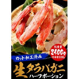 カット 生 タラバガニ 総重量2.4kg かに カニ 蟹 しゃぶしゃぶ かに鍋 天ぷら ハーフポーション ポイント利用 お試し商品 サンプル