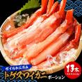 ボイル トゲズワイガニ ポーション 13本入 総重量約220g かに カニ 蟹 かにずわい しゃぶ かに鍋 天ぷら