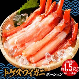 ボイル トゲズワイガニ ポーション42〜54本入 総重量約1.5kg かに ズワイカニ 蟹しゃぶしゃぶ かに