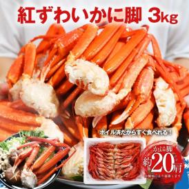 ボイル 紅ズワイガニ 脚 約3kg かに カニ ガニ ずわい 蟹 かにしゃぶ かに鍋 天ぷら 業務用 ポイント利用 お試し商品 サンプル