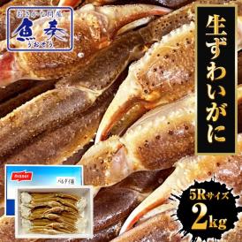 冷凍 ずわいかにセクション 5R 2kg 7肩 バルダイ 特大サイズ かに カニ 蟹 ニッスイ 青箱 ズワイガニ ずわい蟹 ずわいがに 鮮凍かに 送料無料