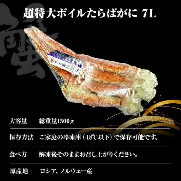 超特大ボイルたらばがに 7L 約1500g 極太 セクション 1肩 特大