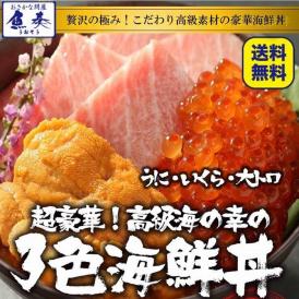 三色海鮮丼（本まぐろ大トロ 生うに いくら） 4～5人前 最高級 刺身 在宅 母の日 父の日 敬老 在宅応援 BBQ 敬老 敬老の日 ギフト進物