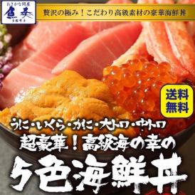 五色海鮮丼（本まぐろ大トロ 中トロ 生うに いくら ずわいがに） 4～7人前 最高級 刺身 在宅 母の日 BBQ 敬老 敬老の日 ギフト進物