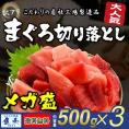 まぐろ マグロ 鮪 訳あり 刺身 メガ盛り 切り落し 500g×3P 送料無料 冷凍 鉄火丼 父の日 敬老 お歳暮 取り寄せ 家飲み 在宅 まぐろ丼 海鮮