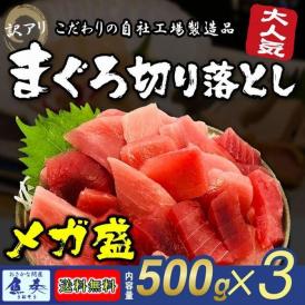 まぐろ マグロ 鮪 訳あり 刺身 メガ盛り 切り落し 500g×3P 送料無料 冷凍 鉄火丼 父の日 敬老 お歳暮 取り寄せ 家飲み 在宅 まぐろ丼 海鮮
