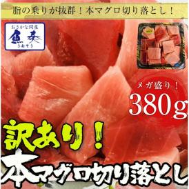 本まぐろ切り落し 380g 冷凍 まぐろ 中とろ 訳あり 送料無料 鮪 刺身 鉄火丼 在宅 母の日 父の日 敬老 在宅応援 中元 お歳暮 ギフト　