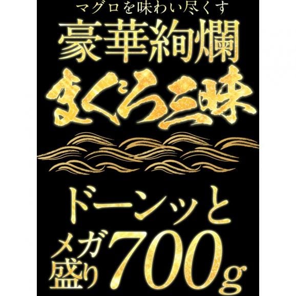 まぐろ三昧 3種 赤身 中トロ 大トロ 本鮪 メガ盛り700g 送料無料 マグロ 鮪 刺身 在宅 母の日 父の日 敬老 在宅応援 中元 お歳暮 ギフト04