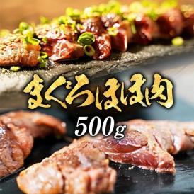 鮪ほほ肉 500g 同梱推奨 まぐろ 鮪 希少部位 ほっぺ ステーキ 在宅 母の日 父の日 敬老 在宅応援 中元 お歳暮 ギフト