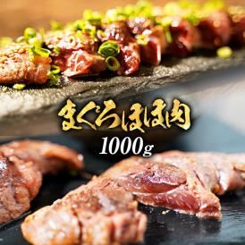 鮪ほほ肉 1kg まぐろ 鮪 希少部位 ほっぺ 送料無料 ステーキ 在宅 母の日 父の日 敬老 在宅応援 中元 歳暮 ギフト