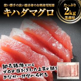 まぐろ 2kg お造り用 マグロ 短冊 鮪 まぐろ キハダ 黄肌鮪 きはだ 訳あり 送料無料 生食用 太平洋 業務用 メガ盛り