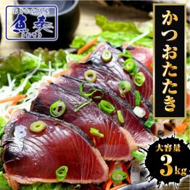 かつおたたき 3kg 真空ロイン 太平洋産 かつお 鰹 カツオ 2.5上 土佐づくり タタキ 約7～8パック 送料無料 業務用 メガ盛り