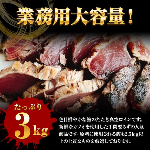 かつおたたき 3kg 真空ロイン 太平洋産 かつお 鰹 カツオ 2.5上 土佐づくり タタキ 約7～8パック 送料無料 業務用 メガ盛り02