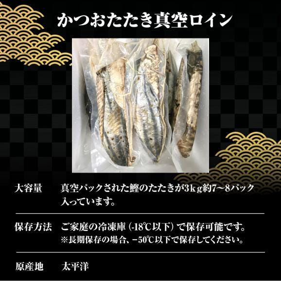 かつおたたき 3kg 真空ロイン 太平洋産 かつお 鰹 カツオ 2.5上
