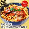 薩摩川内 国産炭火焼 刻みうなぎ蒲焼き 80g×5パック ひつまぶし 在宅 母の日 父の日 敬老 在宅応援 中元 お歳暮 ギフト