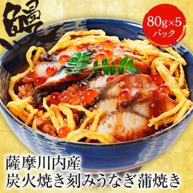 薩摩川内 国産炭火焼 刻みうなぎ蒲焼き 80g×5パック ひつまぶし 在宅 母の日 父の日 敬老 在宅応援 中元 お歳暮 ギフト