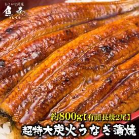 うなぎ長焼 380g～400g×2本 炭火焼 訳あり 超ビッグサイズ ウナギ 鰻 在宅 父の日 敬老 在宅応援 中元 お歳暮 化粧箱 ギフト