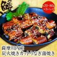 薩摩川内 国産炭火焼カットうなぎ蒲焼き 約80g×3パック 国産うなぎ 在宅 母の日 父の日 敬老 在宅応援 中元 お歳暮 ギフト