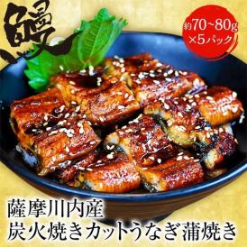 薩摩川内 国産炭火焼カットうなぎ蒲焼き 約80g×5パック 国産うなぎ 在宅 母の日 父の日 敬老 在宅応援 中元 お歳暮 ギフト