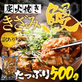 刻みうなぎ 500g 炭火焼 蒲焼 訳あり 送料無料 きざみ 切り落し 端材 ウナギ 鰻 在宅応援 母の日 父の日 敬老 歳暮 ギフト