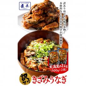 刻みうなぎ 1kg 炭火焼 蒲焼 訳あり 送料無料 きざみ 切り落し 端材 ウナギ 鰻 在宅応援 母の日 父の日 敬老 歳暮 ギフト