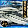 特大生さんま 2kg（12/13尾） 送料無料 生食可能 さんま サンマ 秋刀魚 北海道 → 三陸 BBQ 敬老 敬老の日 ギフト進物