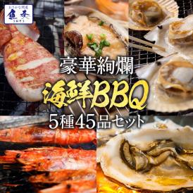豪華 海鮮 BBQ バーベキューセット 赤エビ 10尾 活アワビ 5個 帆立 10枚 牡蠣 10枚 真イカ一夜干し 10枚 キャンプ 7～10人分 送料無料 