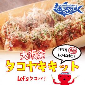 大阪発 たこ焼きキット 大玉約100個分 タコパ コナモン 粉もん タコヤキ タコ焼き たこやき パーティー BBQ 敬老 敬老の日 ギフト進物