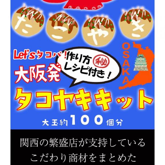 大阪発 たこ焼きキット 大玉約100個分 タコパ コナモン 粉もん タコヤキ タコ焼き たこやき パーティー BBQ 敬老 敬老の日 ギフト進物03