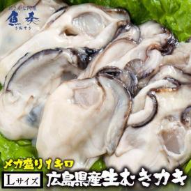 広島産 剥き牡蠣 1kg 大粒 Lサイズ  （解凍後約850g/40個前後) かき カキ 在宅 中元 お歳暮 ギフト　送料無料