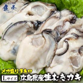 広島産 剥き牡蠣 3kg 大粒 Lサイズ  （解凍後約2.6kg/120個前後) かき カキ 在宅 中元 お歳暮 ギフト　送料無料