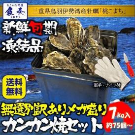 伊勢神宮奉納 殻つき牡蠣 カキ 桃こまち 伊勢湾産 7キロ(約75個)  訳あり 送料無料 カンカン焼き BBQ 牡蠣 ナイフ 軍手付