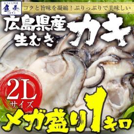 広島産 剥き牡蠣1kg（30個前後) 大粒 2L かき カキ 送料無料 在宅 中元 お歳暮 ギフト