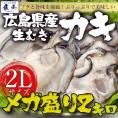 広島産 剥き牡蠣2kg（60個前後) 大粒 2L かき カキ 送料無料 在宅  中元 お歳暮 ギフト