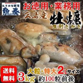 広島産 剥き牡蠣3kg（100個前後) 大粒 2Lサイズ かき カキ 送料無料 在宅 中元 お歳暮 ギフト