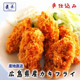 広島県産 牡蠣フライ 20粒入 かき カキフライ 500g 大粒 手仕込み 約25g×20個 袋ノ内 国産 産直 産地直送 北吉水産 送料無料 