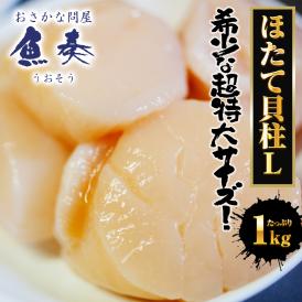 特大ホタテ貝柱 特大 1kg Lサイズ 送料無料 ホタテ ほたて 帆立 貝柱 貝 訳なし 正規品 冷凍 1000g 超特大 デカい 大粒 大玉 大きい 刺身 バター焼き