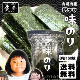 味付け海苔 有明海産 たっぷり 160枚 訳あり メール便　送料無料 味付海苔 浜買い のり ノリ取り寄せ