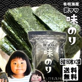 味付け海苔 有明海産 たっぷり 320枚 訳あり メール便 送料無料 160枚×2袋 味付海苔 浜買い のり ノリ 取り寄せ