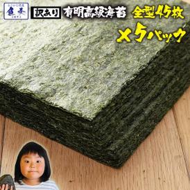 訳あり 有明産 高級焼きのり 全型45枚 5パック 225枚 焼き海苔 恵方巻 巻きずし おにぎり 乾海苔 セット 業務用 食品 おかず お弁当