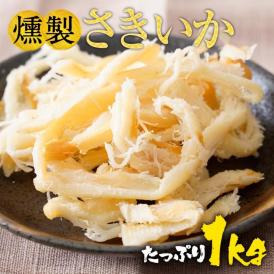 燻製さきいか 1kg くんさき 訳あり サキイカ 業務用 メガ盛り 酒の肴 するめ スルメ 在宅 おつまみ