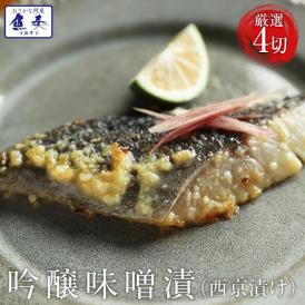 西京漬け 吟醸味噌漬け 詰合せ 4切 ギフト 取り寄せ グルメ 在宅 母の日 父の日 敬老 在宅応援 中元 BBQ 敬老 敬老の日 ギフト進物